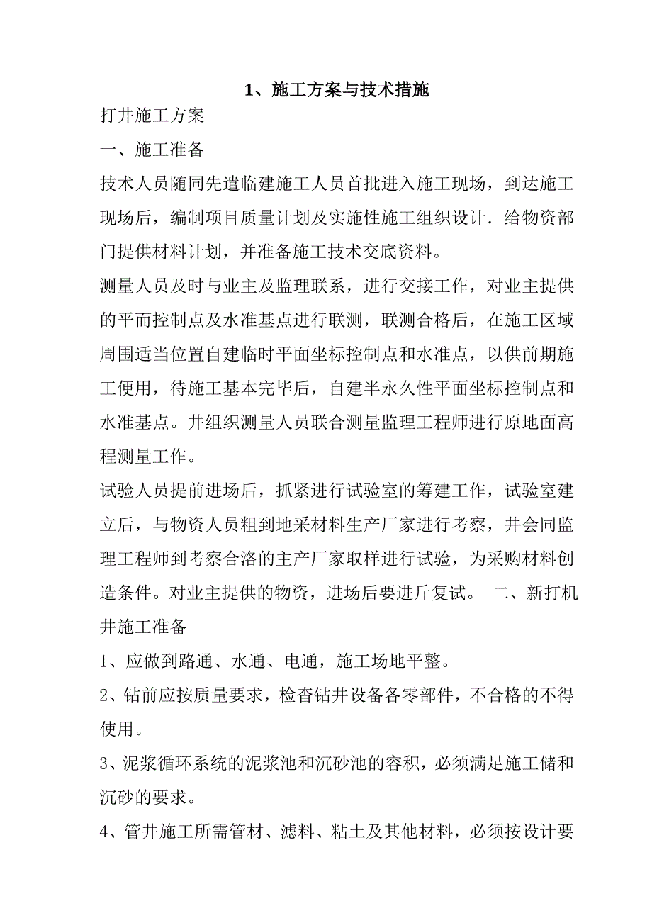 规模化节水灌溉增效示范项目（机井）施工组织设计73页_第2页