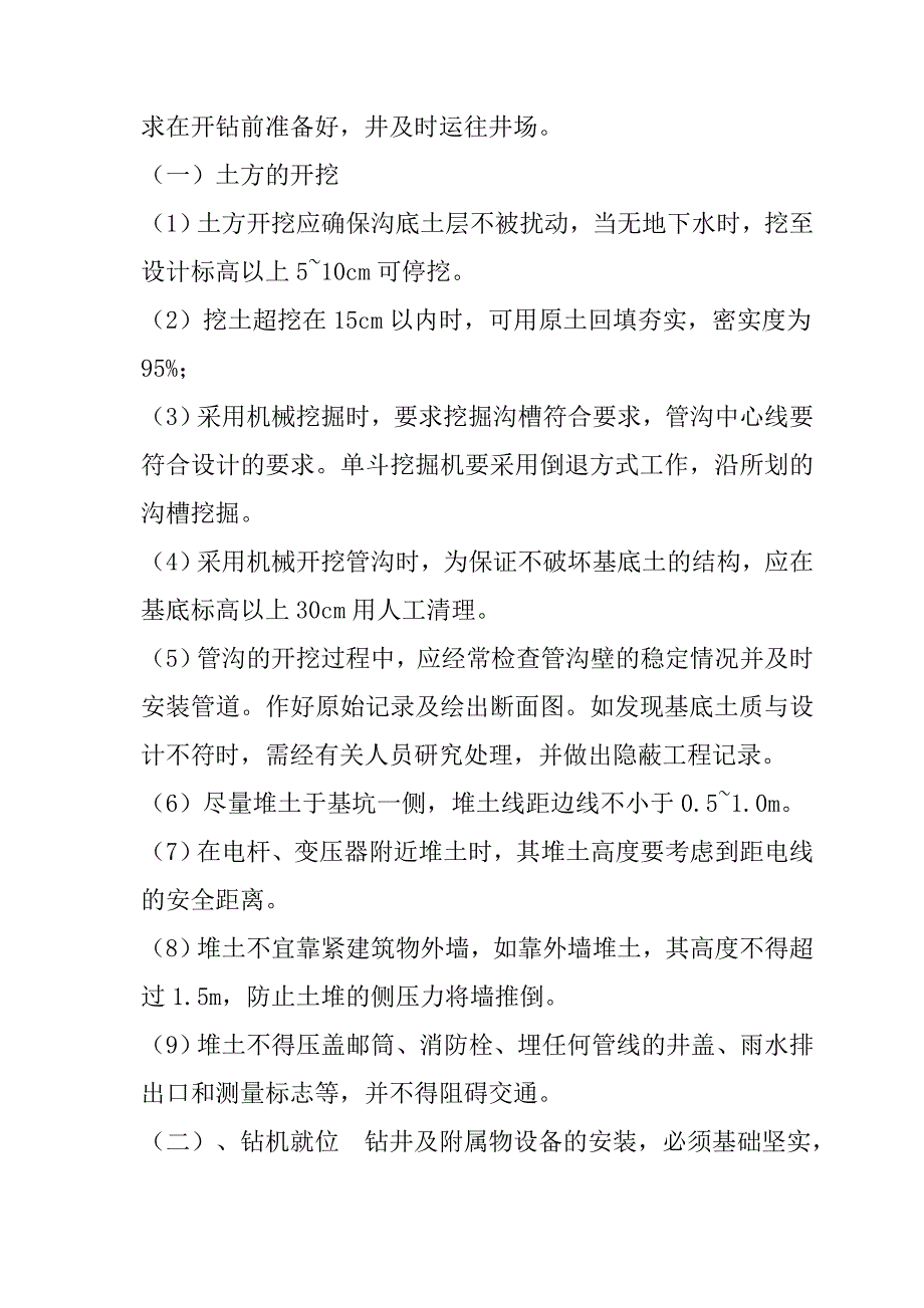 规模化节水灌溉增效示范项目（机井）施工组织设计73页_第3页