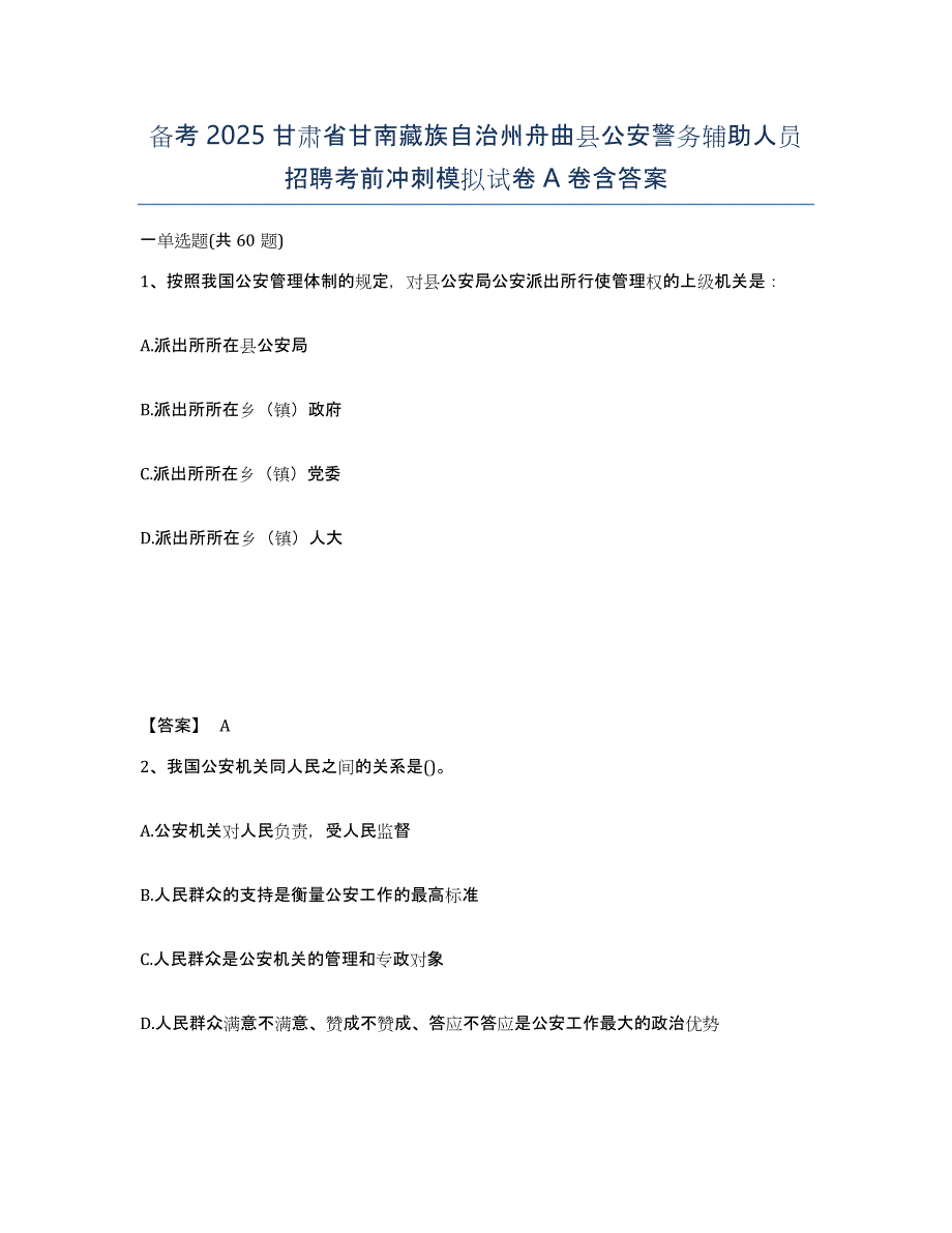 备考2025甘肃省甘南藏族自治州舟曲县公安警务辅助人员招聘考前冲刺模拟试卷A卷含答案_第1页