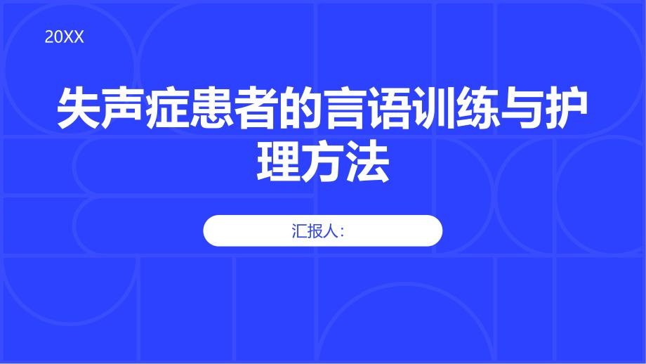 失声症患者的言语训练与护理方法_第1页