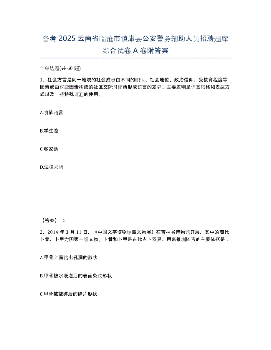 备考2025云南省临沧市镇康县公安警务辅助人员招聘题库综合试卷A卷附答案_第1页