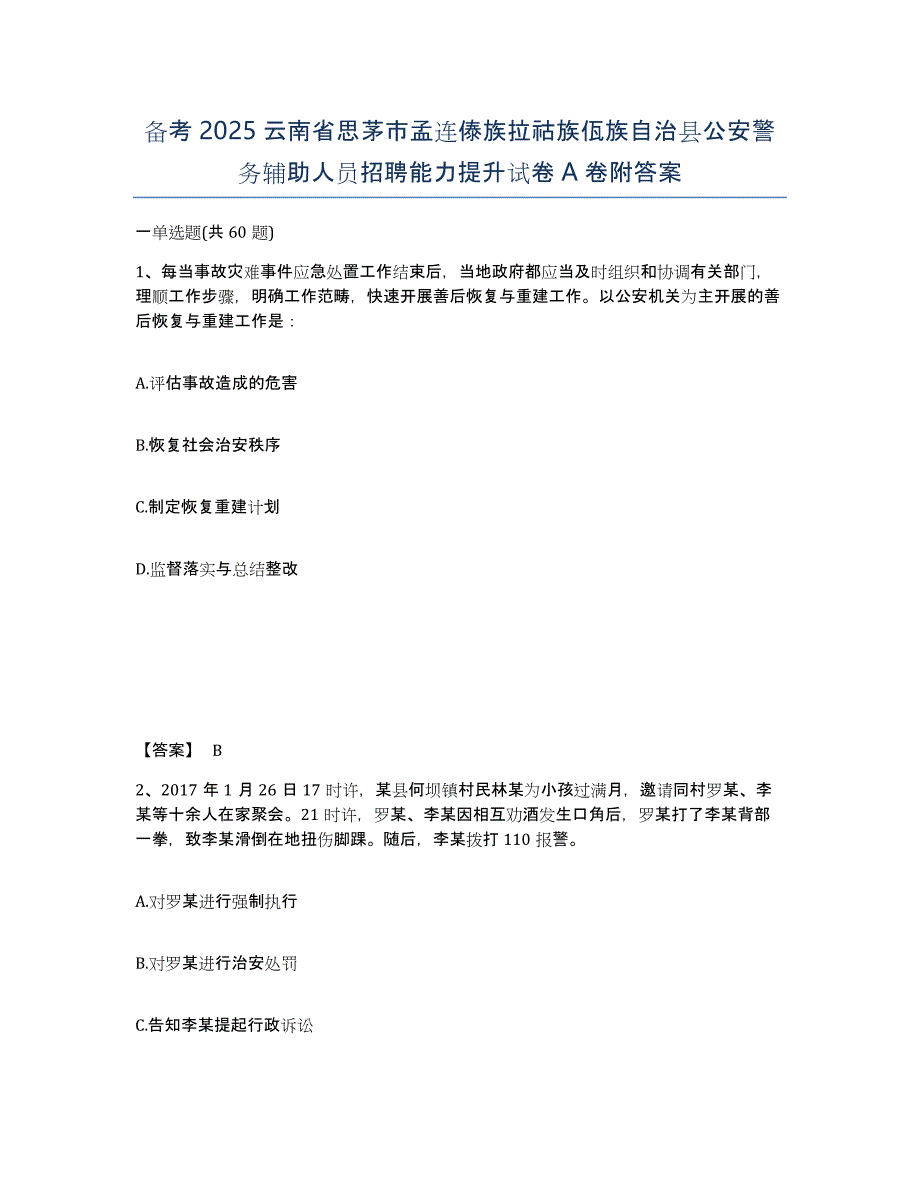 备考2025云南省思茅市孟连傣族拉祜族佤族自治县公安警务辅助人员招聘能力提升试卷A卷附答案_第1页