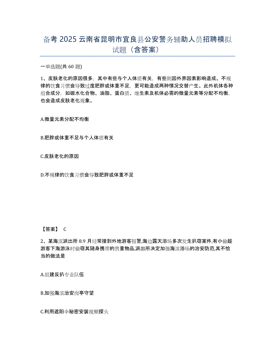 备考2025云南省昆明市宜良县公安警务辅助人员招聘模拟试题（含答案）_第1页