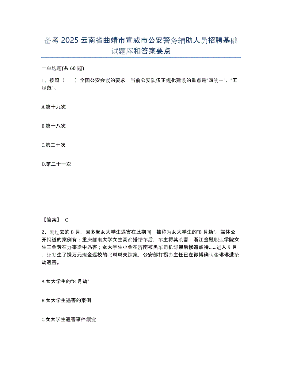 备考2025云南省曲靖市宣威市公安警务辅助人员招聘基础试题库和答案要点_第1页