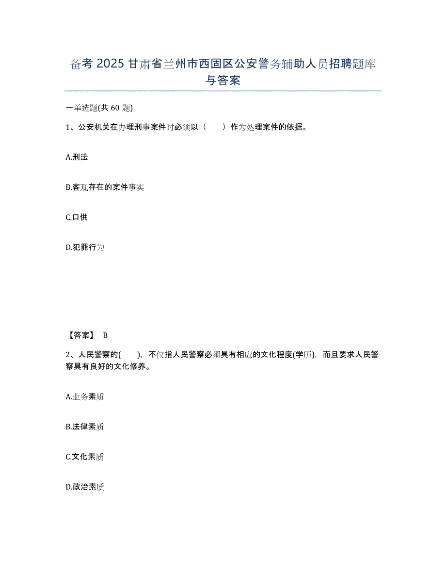 备考2025甘肃省兰州市西固区公安警务辅助人员招聘题库与答案_第1页