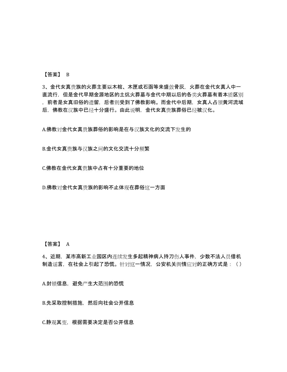 备考2025云南省大理白族自治州漾濞彝族自治县公安警务辅助人员招聘能力提升试卷A卷附答案_第2页