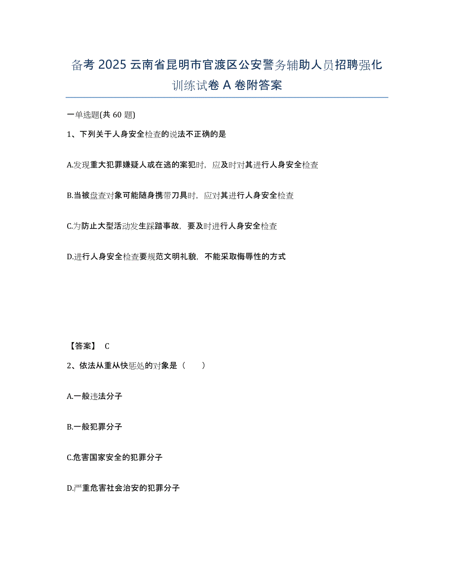 备考2025云南省昆明市官渡区公安警务辅助人员招聘强化训练试卷A卷附答案_第1页