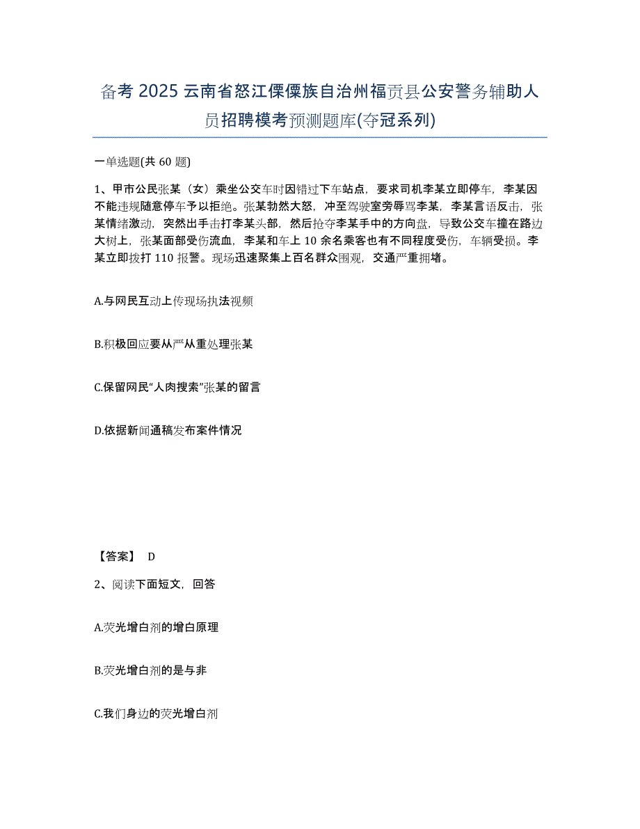 备考2025云南省怒江傈僳族自治州福贡县公安警务辅助人员招聘模考预测题库(夺冠系列)_第1页