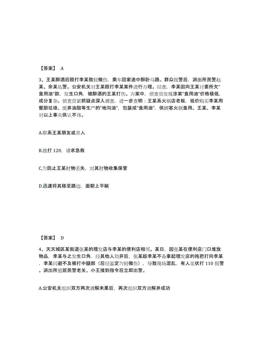 备考2025甘肃省天水市武山县公安警务辅助人员招聘强化训练试卷A卷附答案_第2页