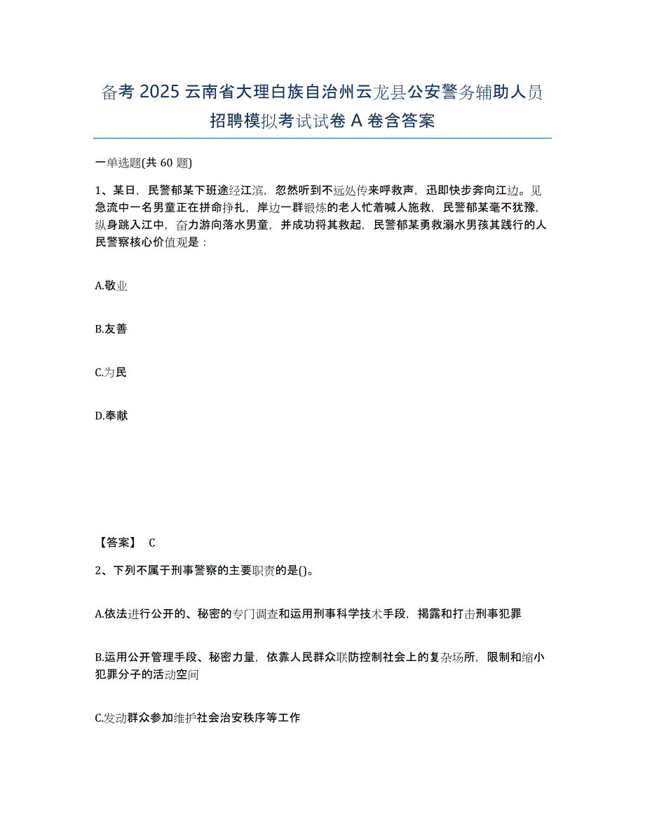 备考2025云南省大理白族自治州云龙县公安警务辅助人员招聘模拟考试试卷A卷含答案_第1页