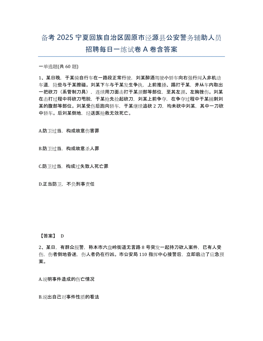 备考2025宁夏回族自治区固原市泾源县公安警务辅助人员招聘每日一练试卷A卷含答案_第1页