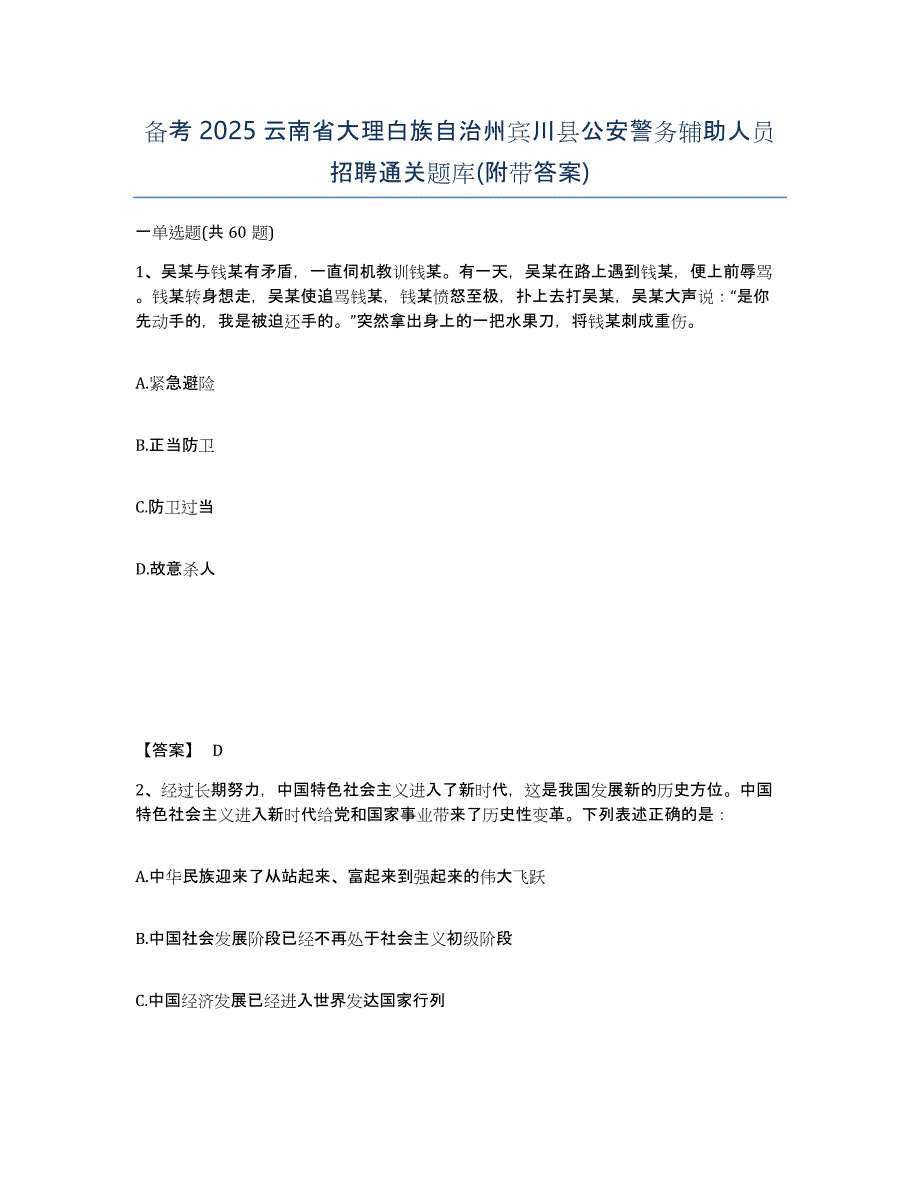 备考2025云南省大理白族自治州宾川县公安警务辅助人员招聘通关题库(附带答案)_第1页