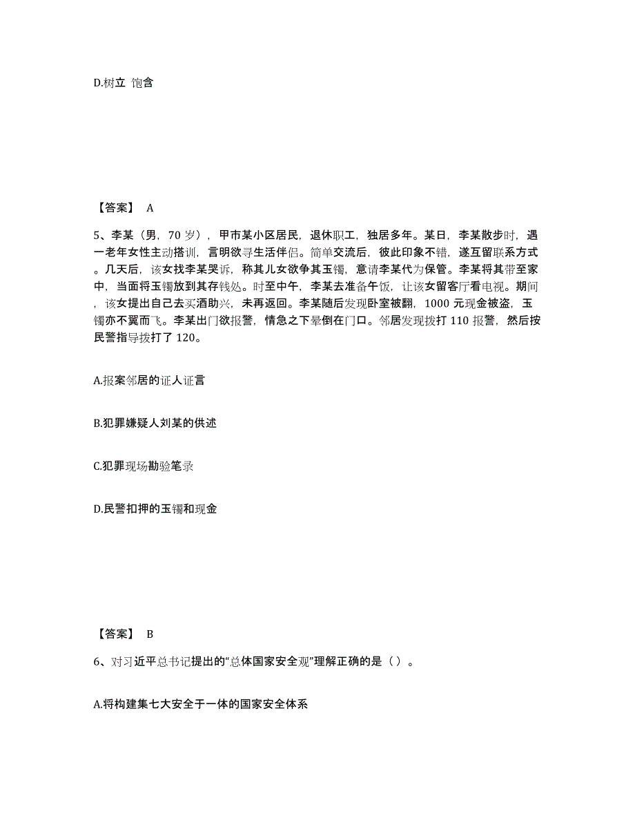 备考2025甘肃省陇南市康县公安警务辅助人员招聘高分题库附答案_第3页