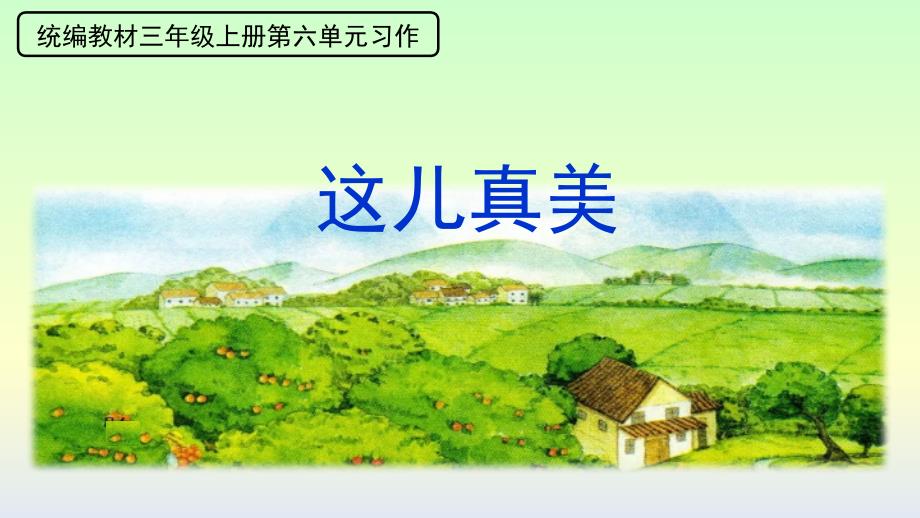 小学语文三年级上册 习作：这儿真美 课件(共15张PPT).ppt_第1页