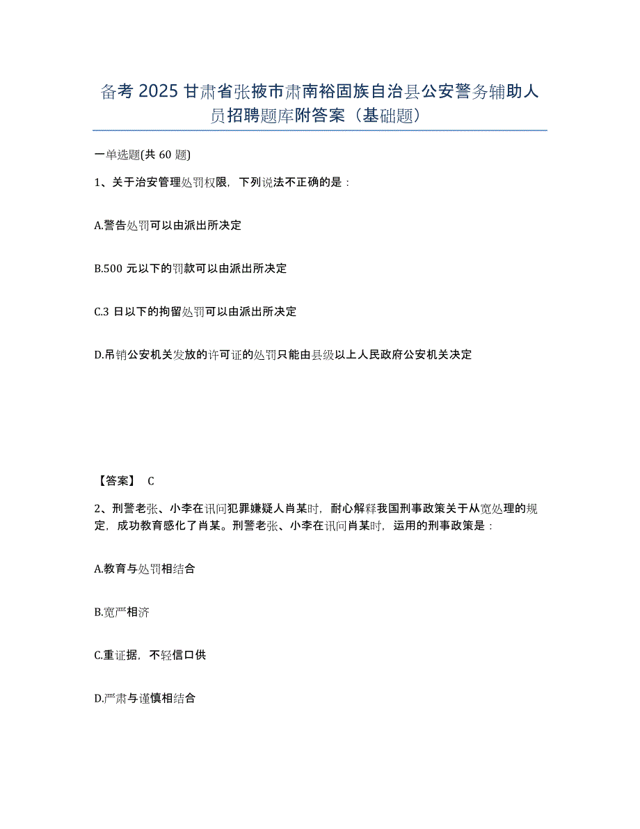 备考2025甘肃省张掖市肃南裕固族自治县公安警务辅助人员招聘题库附答案（基础题）_第1页