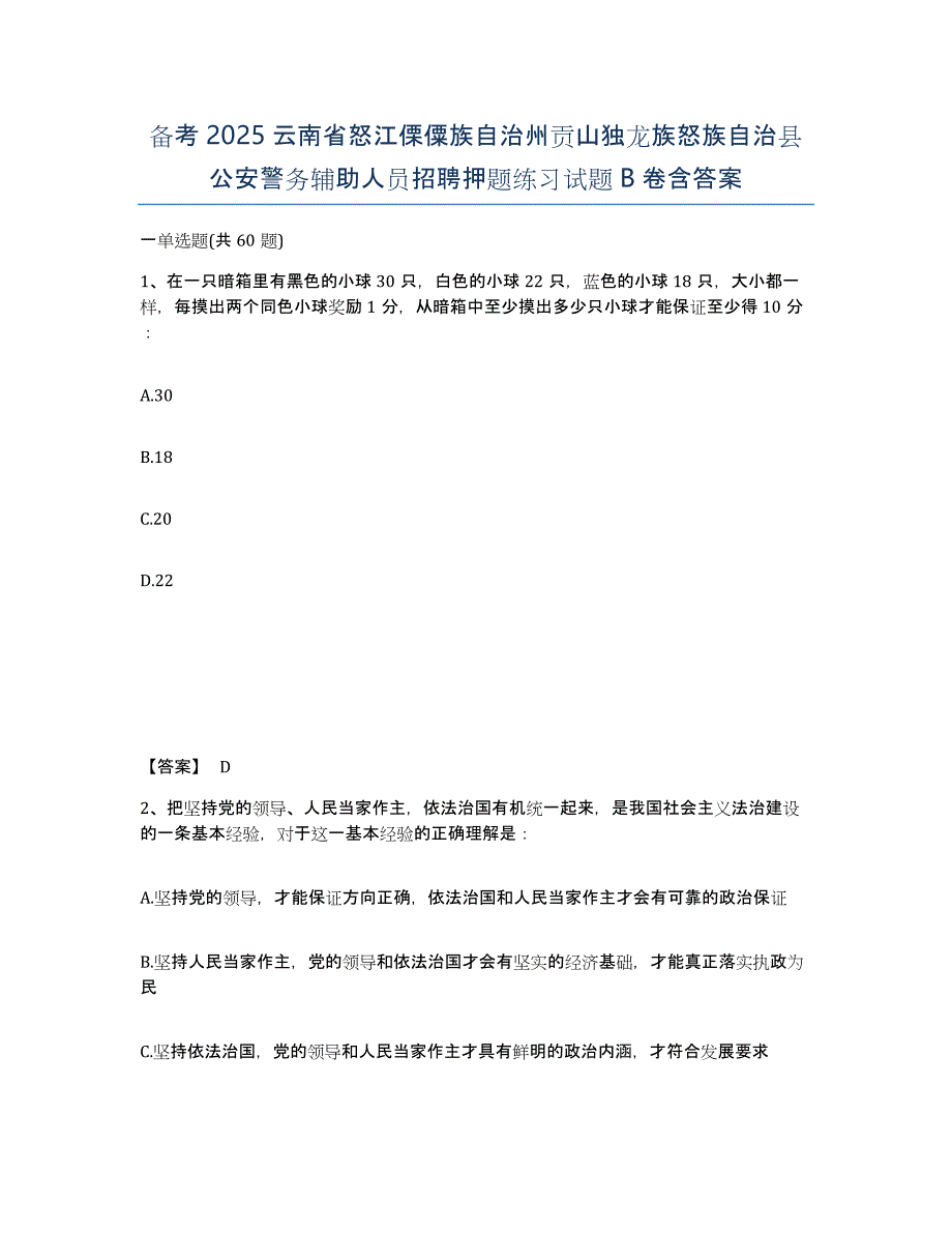 备考2025云南省怒江傈僳族自治州贡山独龙族怒族自治县公安警务辅助人员招聘押题练习试题B卷含答案_第1页