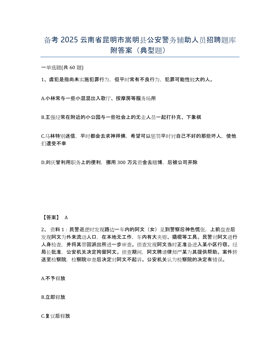 备考2025云南省昆明市嵩明县公安警务辅助人员招聘题库附答案（典型题）_第1页