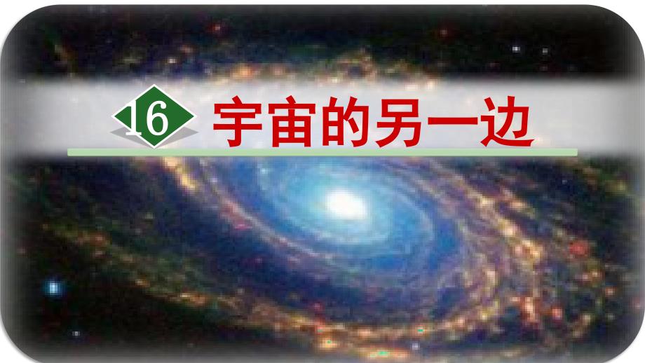 16.《宇宙的另一边》课件（共35张PPT）.ppt_第1页