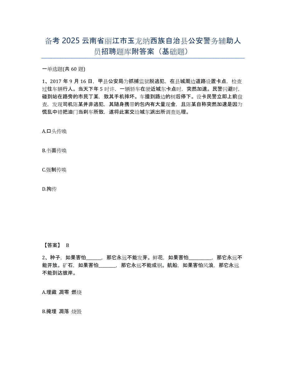 备考2025云南省丽江市玉龙纳西族自治县公安警务辅助人员招聘题库附答案（基础题）_第1页