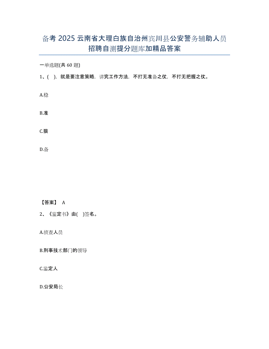备考2025云南省大理白族自治州宾川县公安警务辅助人员招聘自测提分题库加答案_第1页