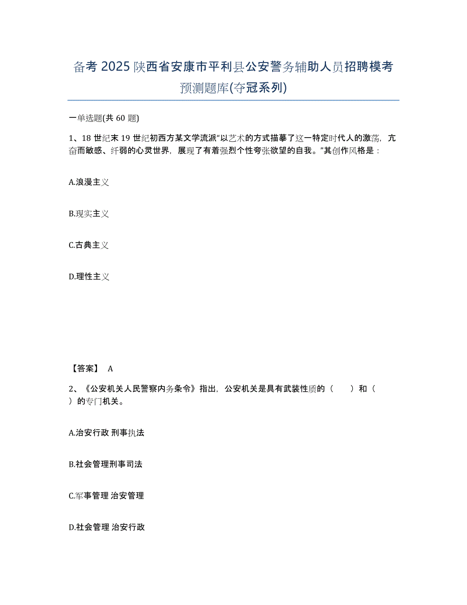 备考2025陕西省安康市平利县公安警务辅助人员招聘模考预测题库(夺冠系列)_第1页