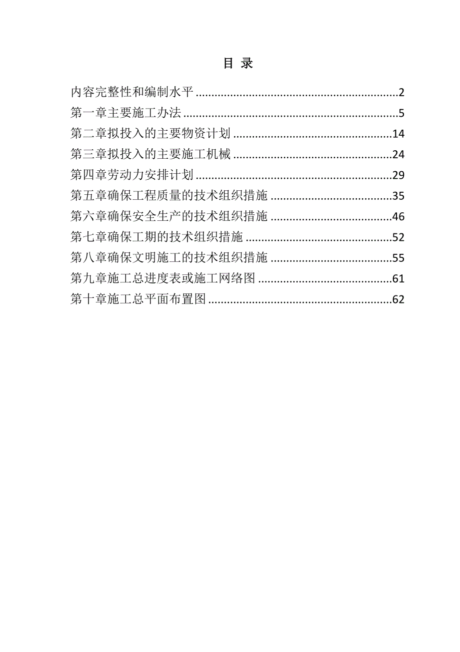 规模化节水灌溉增效示范项目(管网配套)施工组织设计72页_第1页