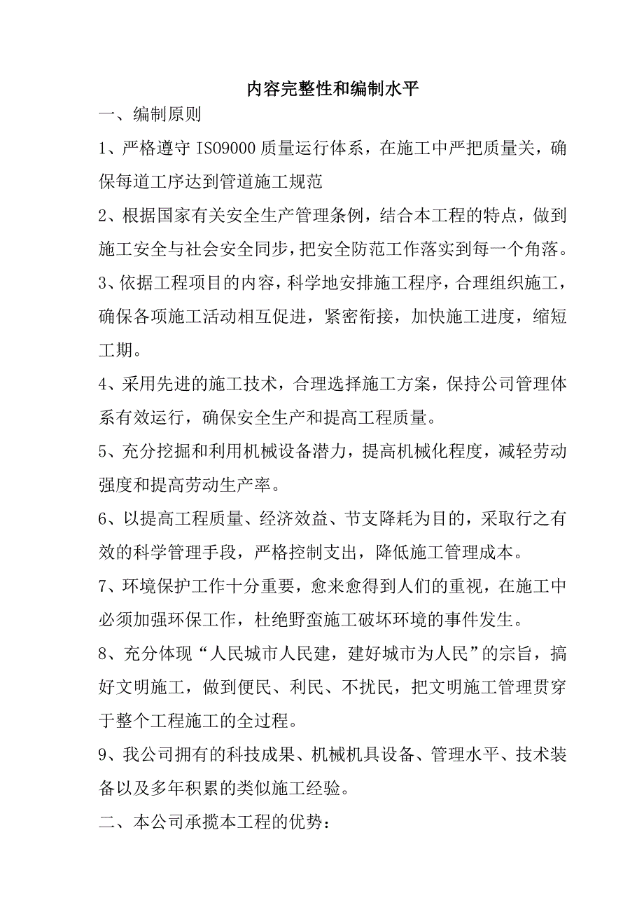 规模化节水灌溉增效示范项目(管网配套)施工组织设计72页_第2页