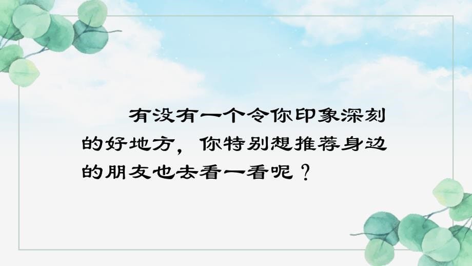 四年级上册语文第一单元习作：推荐一个好地方 课件（19张PPT）.ppt_第5页