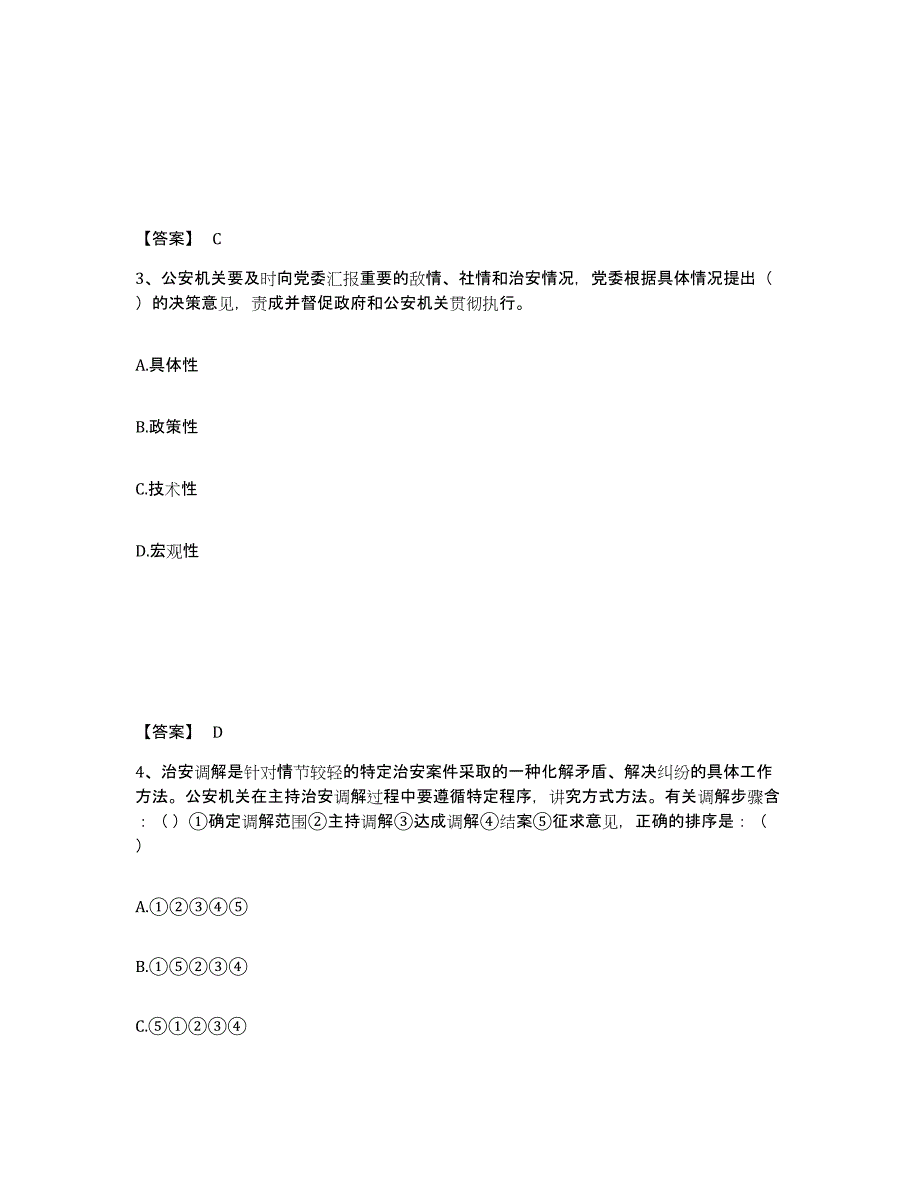 备考2025云南省昭通市水富县公安警务辅助人员招聘强化训练试卷A卷附答案_第2页