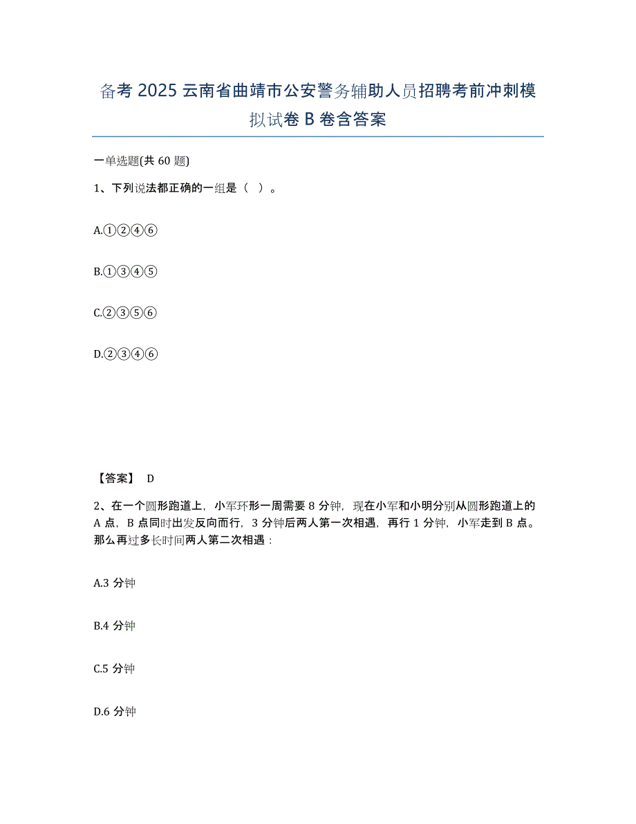 备考2025云南省曲靖市公安警务辅助人员招聘考前冲刺模拟试卷B卷含答案_第1页