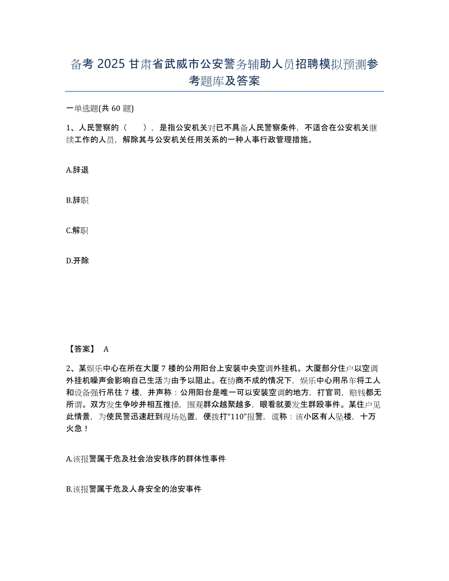 备考2025甘肃省武威市公安警务辅助人员招聘模拟预测参考题库及答案_第1页