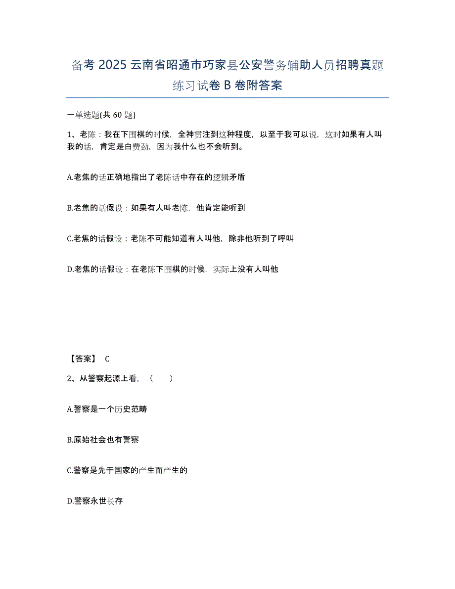 备考2025云南省昭通市巧家县公安警务辅助人员招聘真题练习试卷B卷附答案_第1页