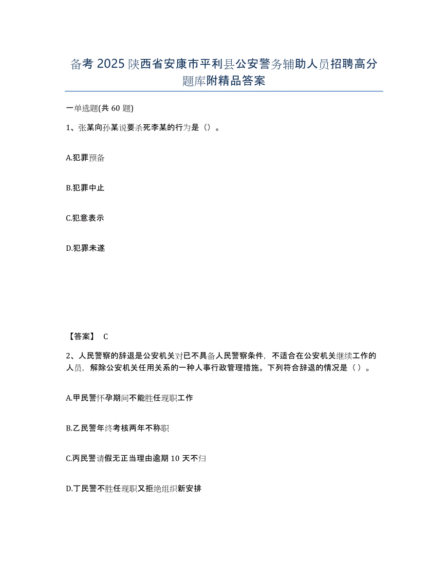 备考2025陕西省安康市平利县公安警务辅助人员招聘高分题库附答案_第1页