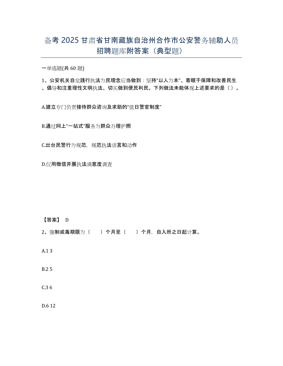 备考2025甘肃省甘南藏族自治州合作市公安警务辅助人员招聘题库附答案（典型题）_第1页