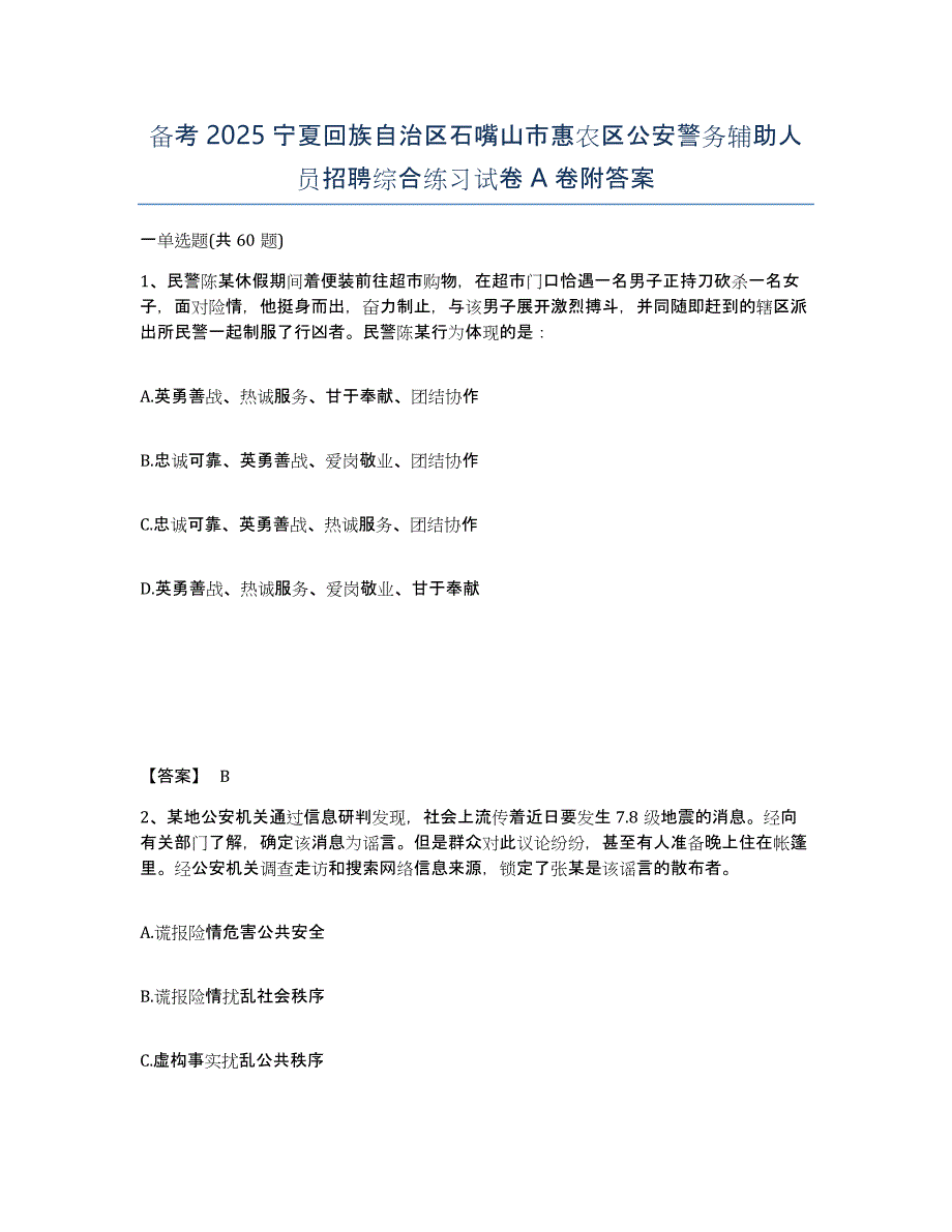 备考2025宁夏回族自治区石嘴山市惠农区公安警务辅助人员招聘综合练习试卷A卷附答案_第1页