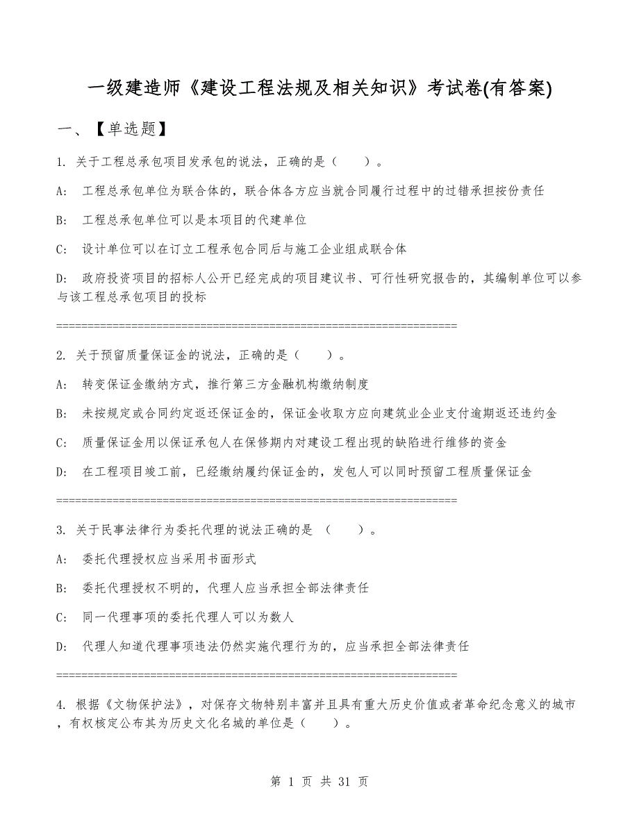 一级建造师《建设工程法规及相关知识》考试卷(有答案)_第1页