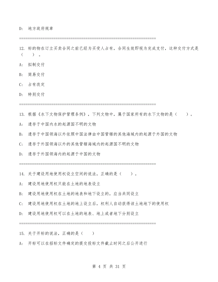 一级建造师《建设工程法规及相关知识》考试卷(有答案)_第4页