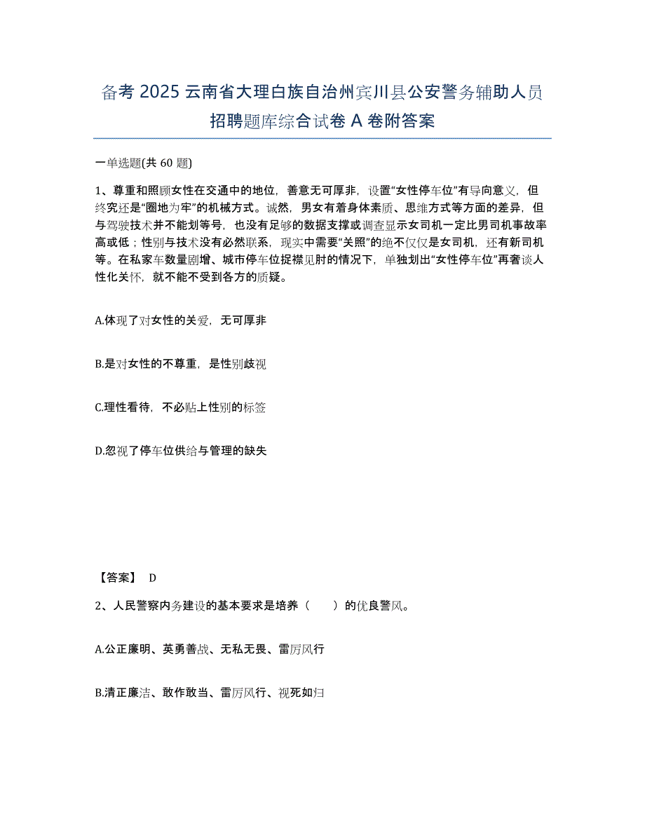 备考2025云南省大理白族自治州宾川县公安警务辅助人员招聘题库综合试卷A卷附答案_第1页