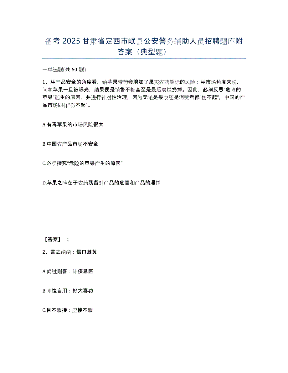 备考2025甘肃省定西市岷县公安警务辅助人员招聘题库附答案（典型题）_第1页