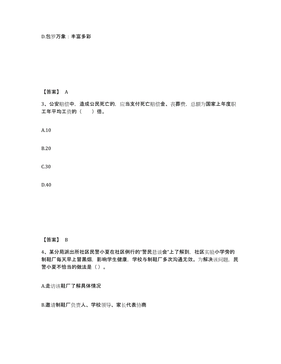 备考2025甘肃省定西市岷县公安警务辅助人员招聘题库附答案（典型题）_第2页