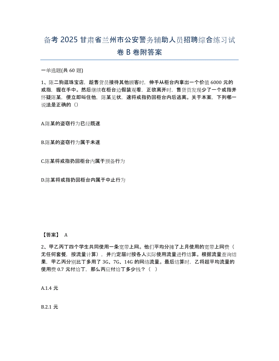 备考2025甘肃省兰州市公安警务辅助人员招聘综合练习试卷B卷附答案_第1页