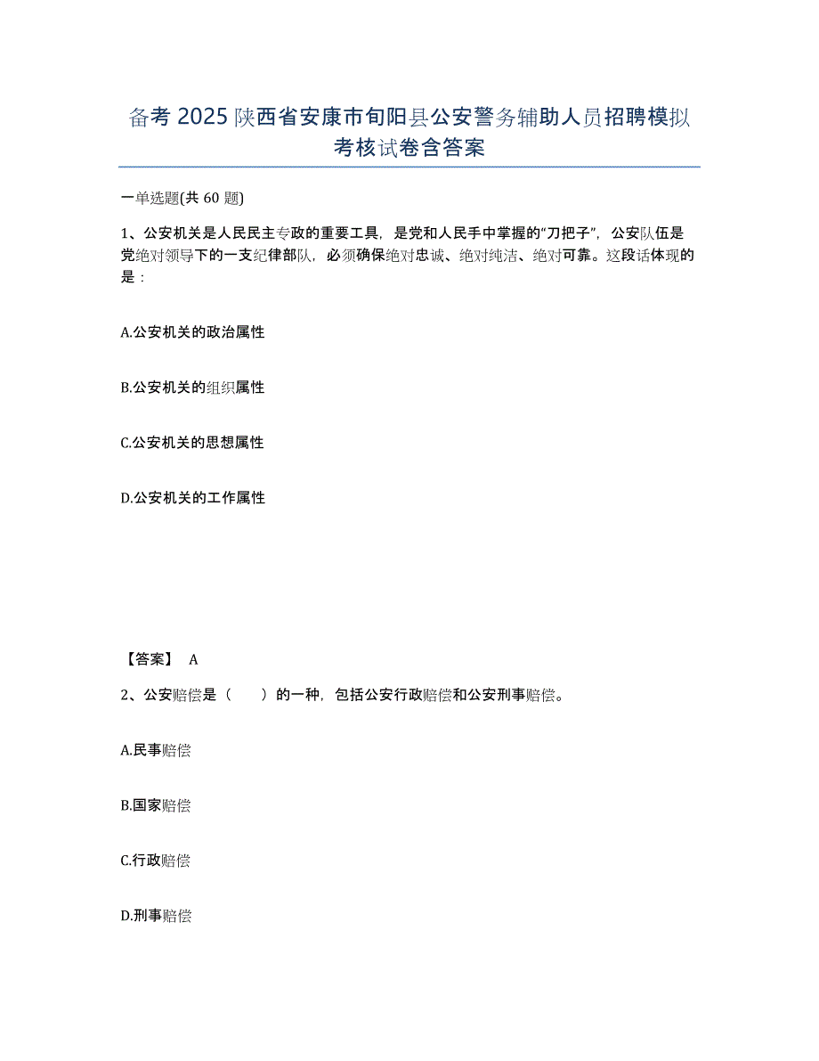 备考2025陕西省安康市旬阳县公安警务辅助人员招聘模拟考核试卷含答案_第1页