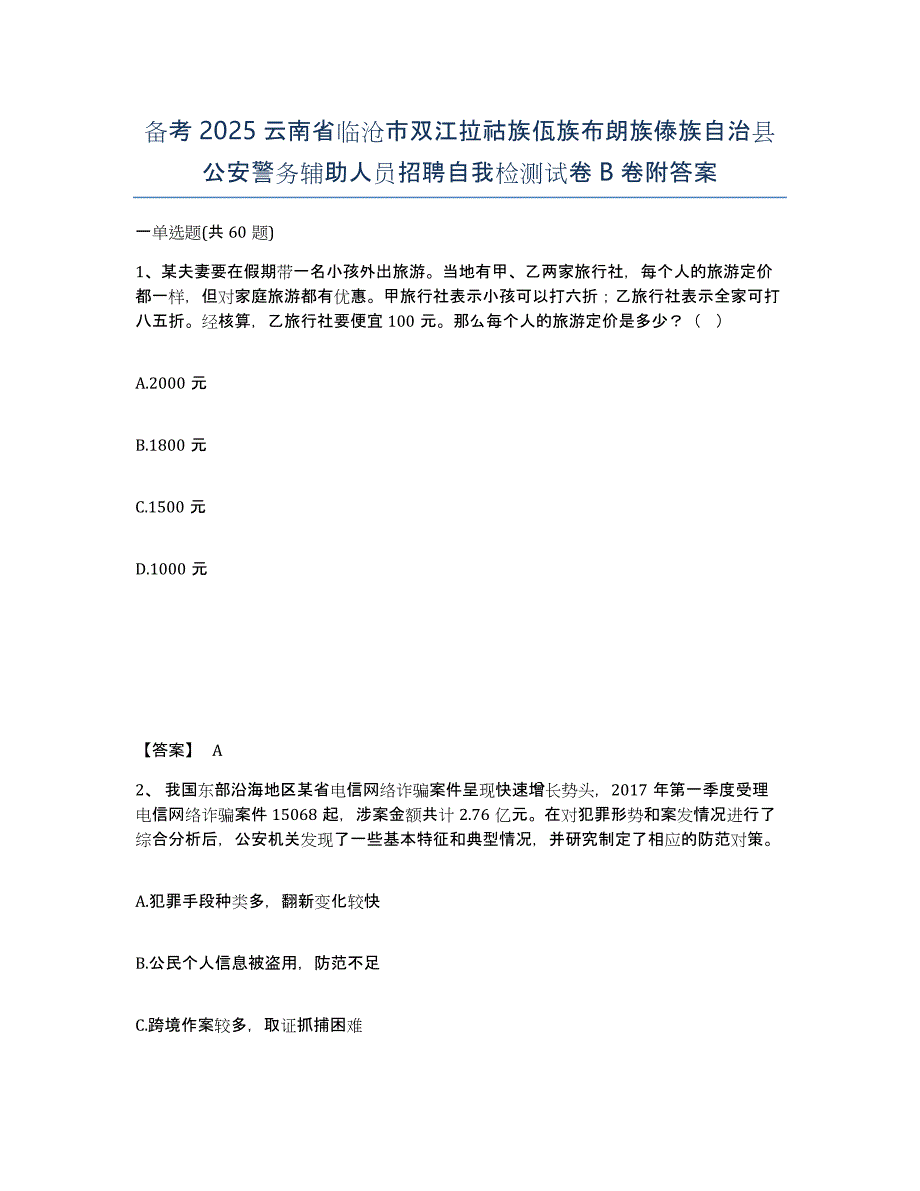 备考2025云南省临沧市双江拉祜族佤族布朗族傣族自治县公安警务辅助人员招聘自我检测试卷B卷附答案_第1页