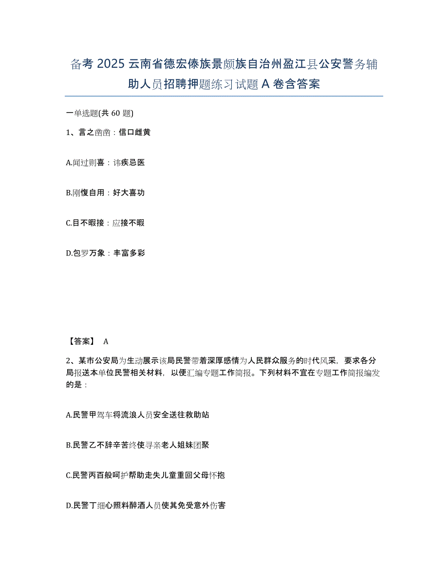 备考2025云南省德宏傣族景颇族自治州盈江县公安警务辅助人员招聘押题练习试题A卷含答案_第1页