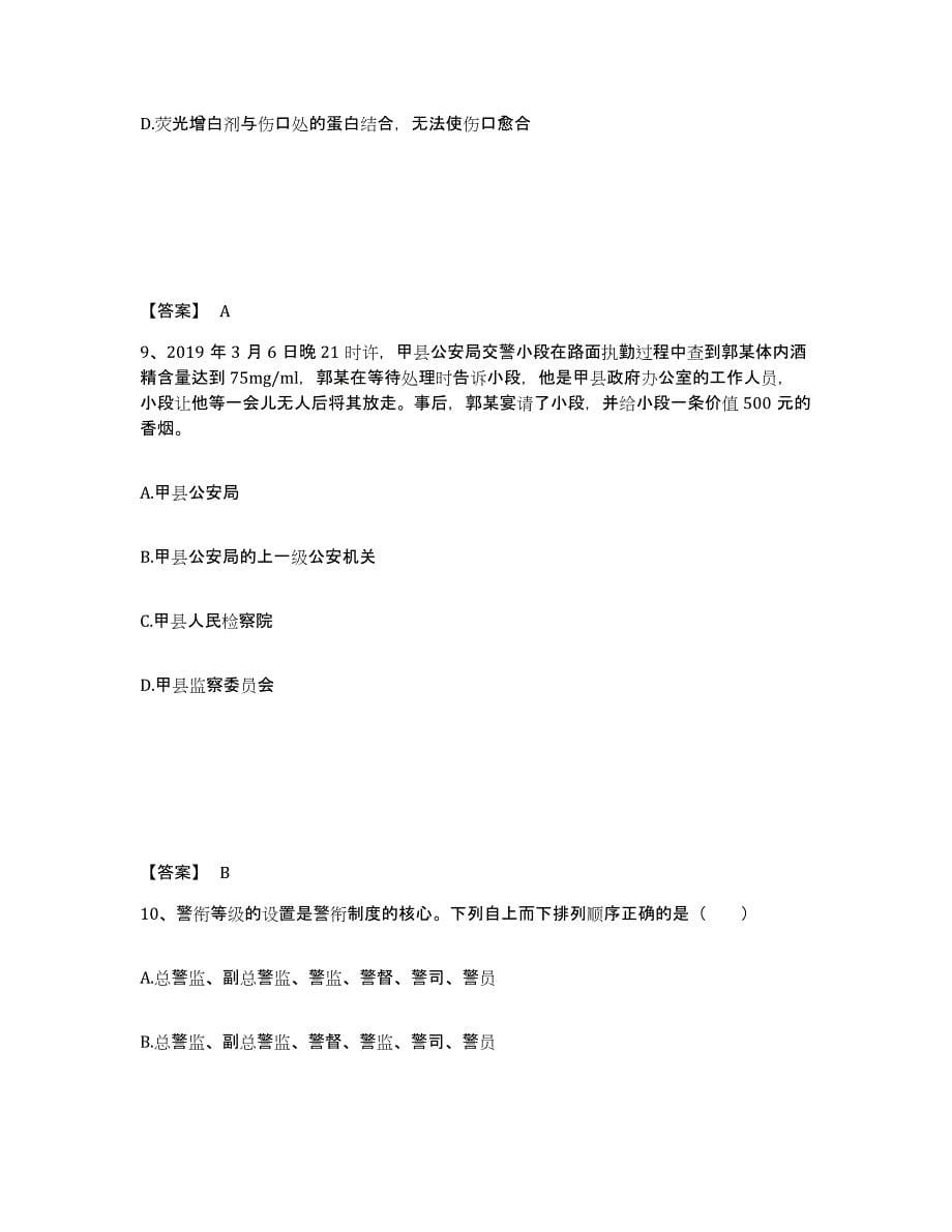 备考2025甘肃省天水市武山县公安警务辅助人员招聘综合练习试卷A卷附答案_第5页