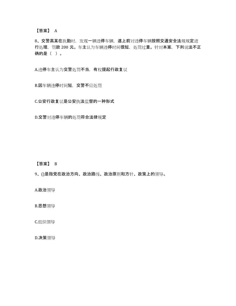 备考2025陕西省安康市白河县公安警务辅助人员招聘题库综合试卷A卷附答案_第5页