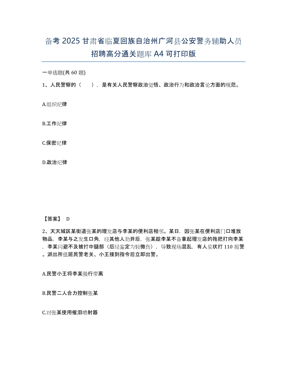 备考2025甘肃省临夏回族自治州广河县公安警务辅助人员招聘高分通关题库A4可打印版_第1页