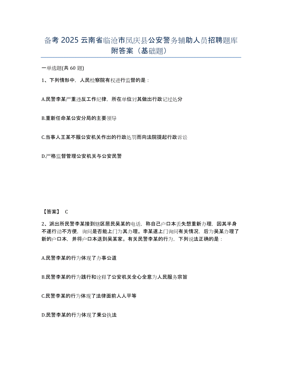 备考2025云南省临沧市凤庆县公安警务辅助人员招聘题库附答案（基础题）_第1页