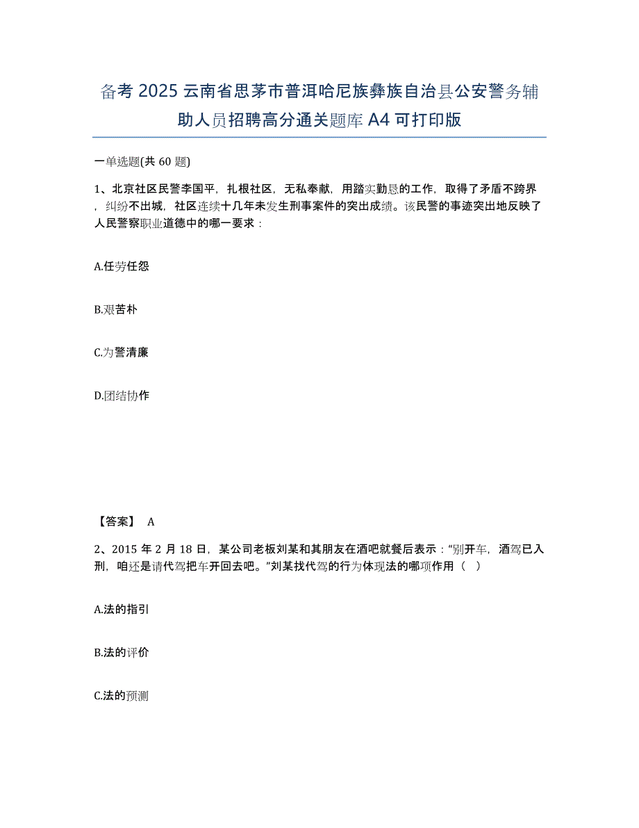 备考2025云南省思茅市普洱哈尼族彝族自治县公安警务辅助人员招聘高分通关题库A4可打印版_第1页