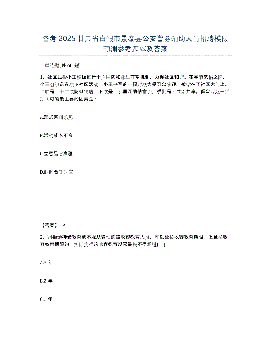 备考2025甘肃省白银市景泰县公安警务辅助人员招聘模拟预测参考题库及答案_第1页